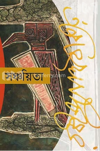 সঞ্চয়িতা