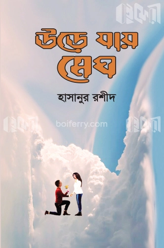 উড়ে যায় মেঘ