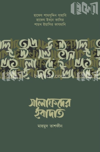 সালাফদের ইবাদাত