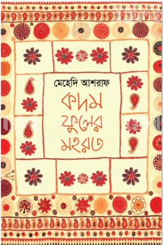 কদম ফুলের মহরত