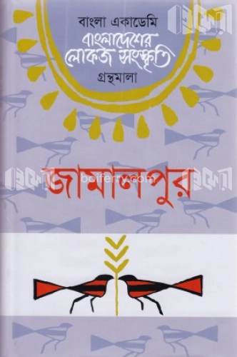 বাংলাদেশের লোকজ সংস্কৃতি গ্রন্থমালা : জামালপুর