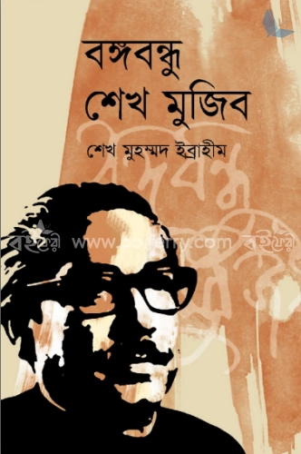 বঙ্গবন্ধু শেখ মুজিব