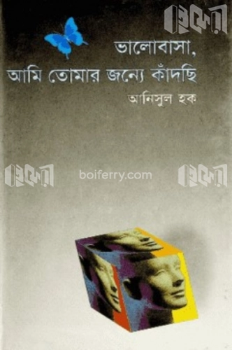 ভালোবাসা, আমি তোমার জন্য কাঁদছি