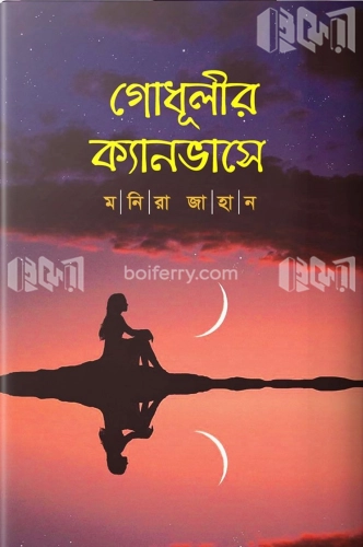 গোধূলীর ক্যানভাসে