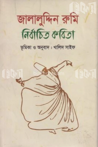 জালালুদ্দিন রুমি নির্বাচিত কবিতা