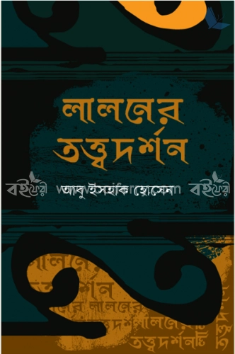 লালনের তত্ত্বদর্শন