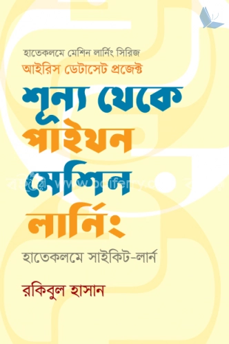 শূন্য থেকে পাইথন মেশিন লার্নিং : হাতেকলমে সাইকিট-লার্ন (দ্বিতীয় সংস্করণ)