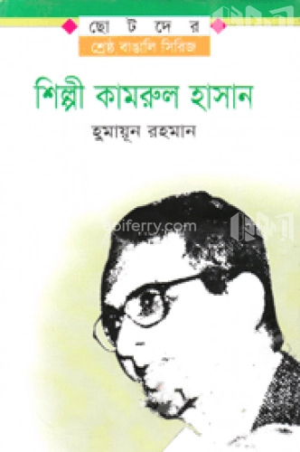 শিল্পী কামরুল হাসান