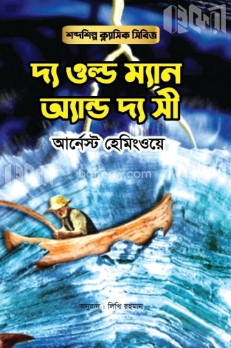 দ্য ওল্ড ম্যান অ্যান্ড দ্য সী