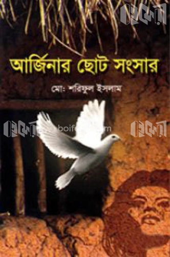 আর্জিনার ছোট সংসার