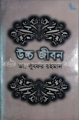 উচ্চ জীবন