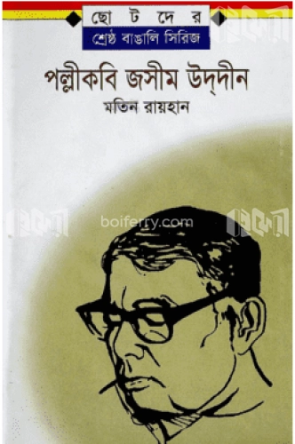 পল্লীকবি জসীমউদ্দীন