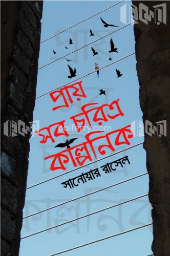 প্রায় সব চরিত্র কাল্পনিক