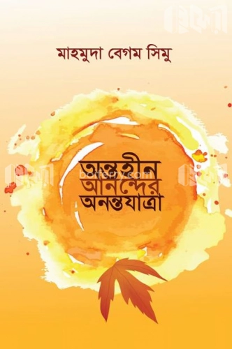 অন্তহীন আনন্দের অনন্তযাত্রা