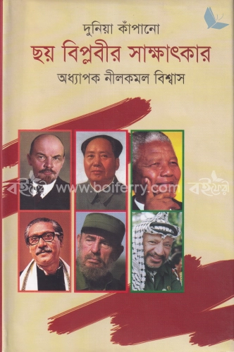 দুনিয়া কাঁপানো ছয় বিপ্লবীর সাক্ষাৎকার