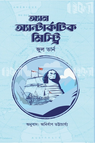 অ্যান অ্যান্টার্কটিক মিস্ট্রি