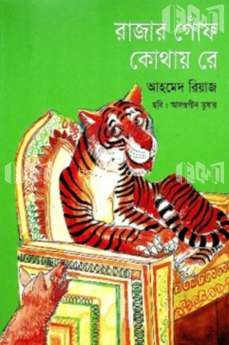 রাজার গোঁফ কোথায় রে