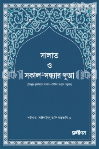 সালাত ও সকাল-সন্ধ্যার দুআ