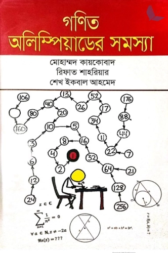 গণিত অলিম্পিয়াডের সমস্যা