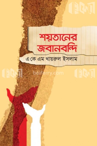 শয়তানের জবানবন্দি