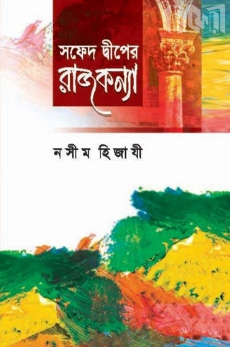 সফেদ দ্বীপের রাজকন্যা