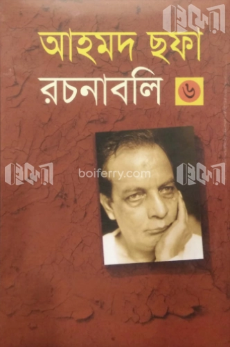 আহমদ ছফা রচনাবলি ৬ষ্ঠ খণ্ড