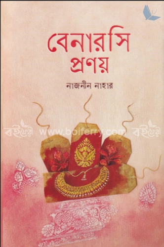 বেনারসি প্রণয়