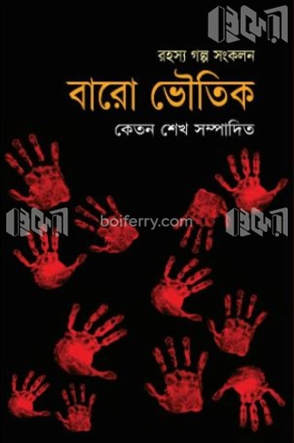 রহস্য গল্প সংকলন : বারো ভৌতিক