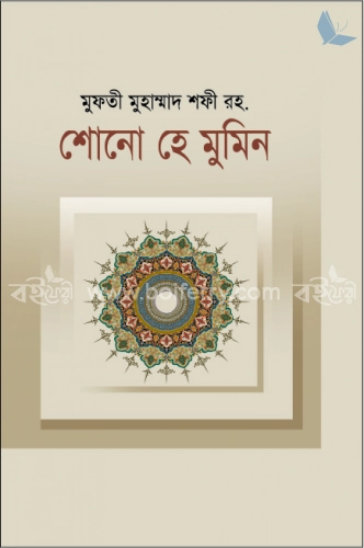 শোনো হে মুমিন