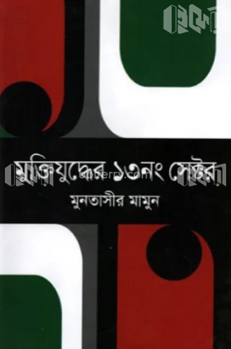 মুক্তিযুদ্ধের ১৩নং সেক্টর