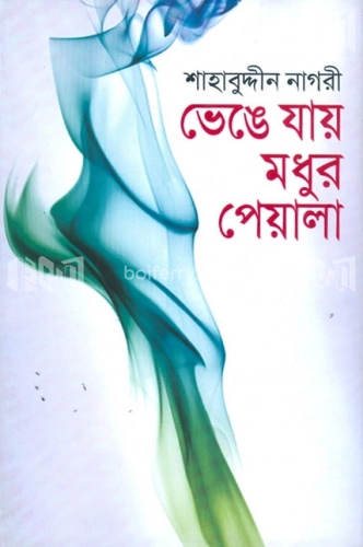 ভেঙে যায় মধুর পেয়ালা