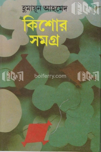 কিশোর সমগ্র