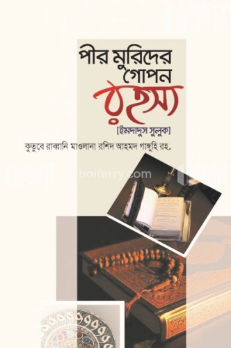 পীর মুরিদের গোপন রহস্য