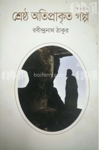 শ্রেষ্ঠ অতিপ্রাকৃত গল্প