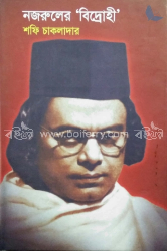 নজরুলের বিদ্রোহী