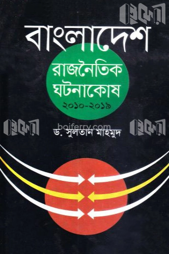 বাংলাদেশ: রাজনৈতিক ঘটনাকোষ ২০১০-২০১৯