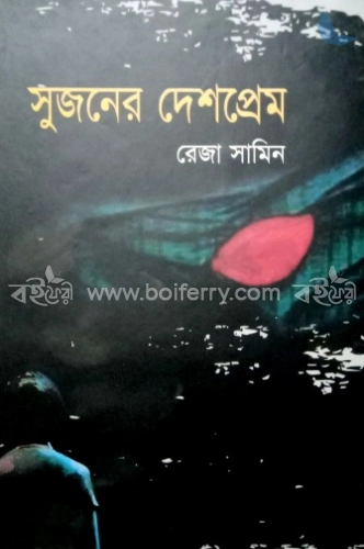 সুজনের দেশপ্রেম