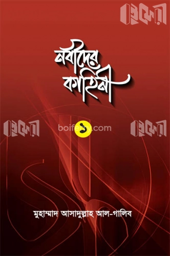 নবীদের কাহিনী ১