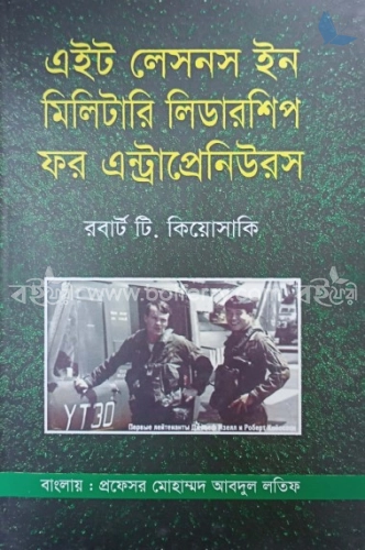 এইট লেসনস ইন মিলিটারি লিডারশিপ ফর এন্ট্রাপ্রেনিউরস