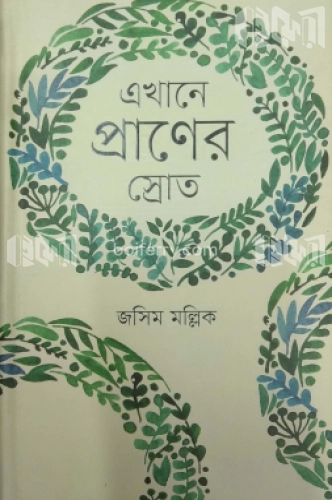 এখানে প্রাণের স্রোত