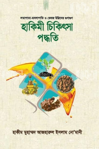 হাকিমী চিকিৎসা পদ্ধতি লতাপাতা-মসলাপাতি ও ভেষজ উদ্ভিদের গুণাগুণ