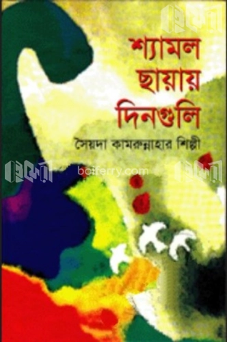 শ্যামল ছায়ার দিনগুলি