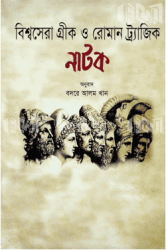 বিশ্বসেরা গ্রীক ও রোমান ট্র্যাজিক নাটক