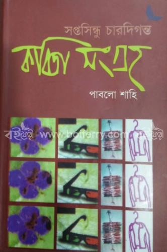 সপ্তসিন্ধু চার দিগন্ত