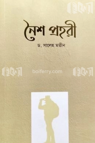 নৈশ প্রহরী