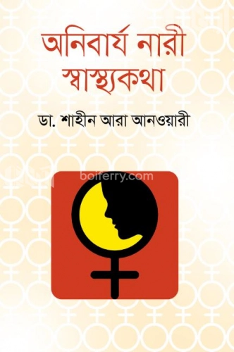 অনিবার্য নারী স্বাস্থ্যকথা