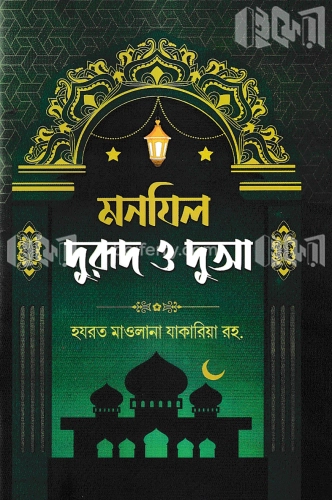 মনযিল দুরুদ ও দুআ