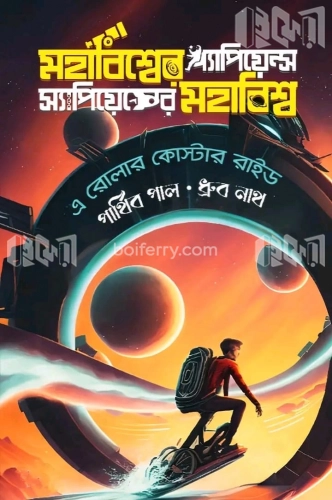 মহাবিশ্বের স্যাপিয়েন্স স্যাপিয়েন্সের মহাবিশ্ব