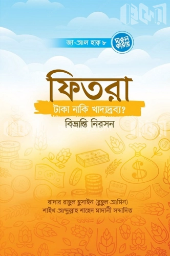 ফিতরা- টাকা, নাকি খাদ্যদ্রব্য? বিভ্রান্তি নিরসন