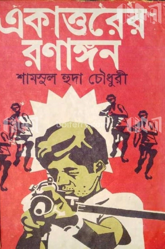 একাত্তরের রণাঙ্গন